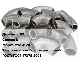 Отвод стальной 89х8 Сталь: 20 секционный, электросварной ГОСТ: ГОСТ 17375-2001